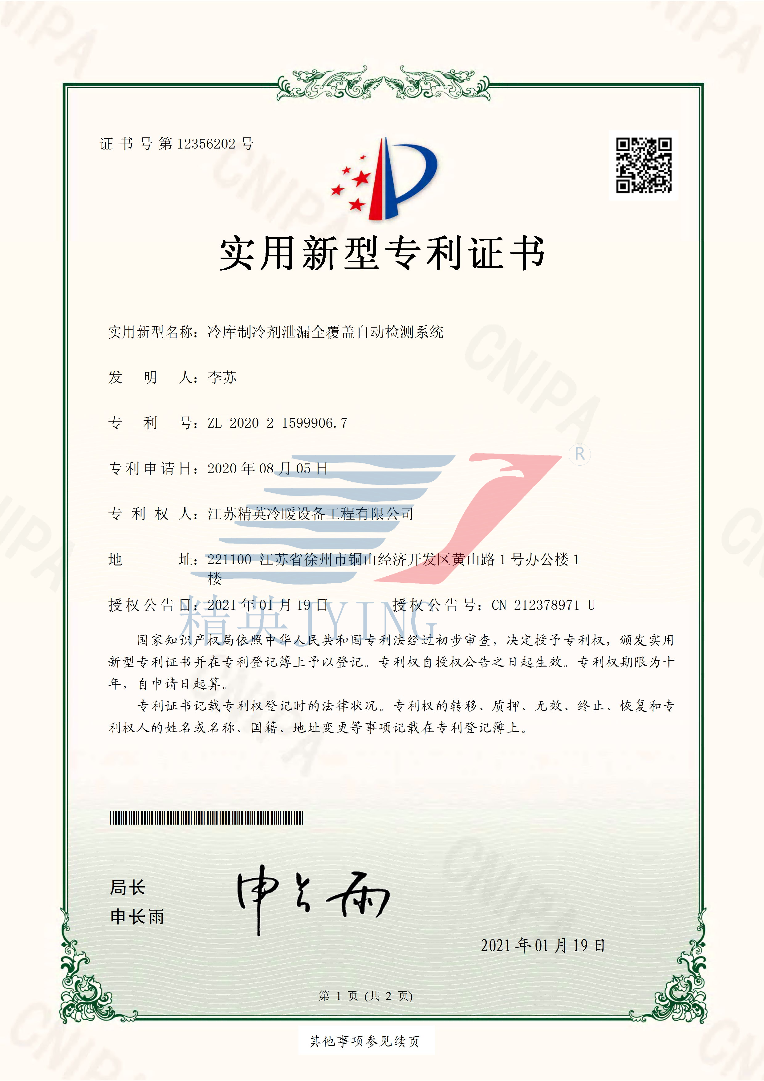 13、2020215999067冷庫制冷劑泄漏全覆蓋自動(dòng)檢測(cè)系統(tǒng)_頁面_1(帶水印)(1).png